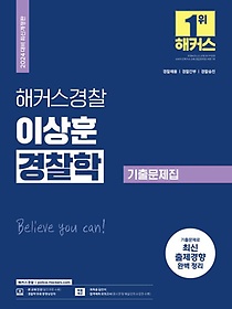 2024 해커스경찰 이상훈 경찰학 기출문제집