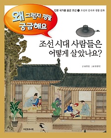 조선시대 사람들은 어떻게 살았나요?