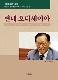 현대 오디세이아 :'한강의 기적' 주역 아산 정주영(1915~2001) 20주기