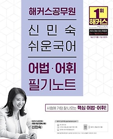 2024 해커스공무원 신민숙 쉬운국어 어법·어휘 필기노트