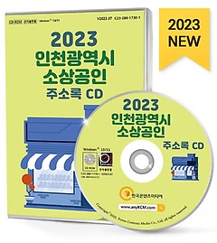 인천광역시 소상공인 주소록(2023)(CD)