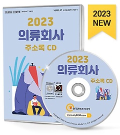 의류회사 주소록(2023)(CD)