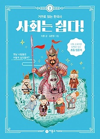 사회는 쉽다! 3: 거꾸로 읽는 한국사