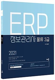 2021 ERP 정보관리사 물류 2급