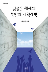 김정은 체제와 북한의 개혁개방