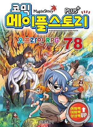 인터파크 코믹 메이플 스토리 오프라인 RPG 78 인터파크 코믹 메이플 스토리 오프라인 Rpg 78