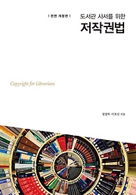 (도서관 사서를 위한) 저작권법 =Copyright for librarians
