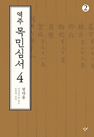 역주 목민심서 4-2(큰글자도서)