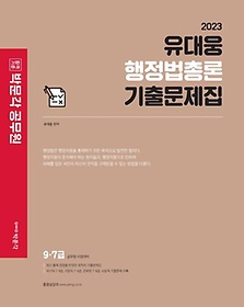 2023 유대웅 행정법총론 기출문제집
