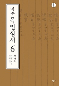 역주 목민심서 6-1(큰글자도서)