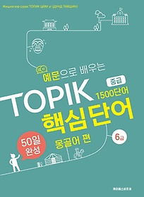 <font title="  TOPIK ٽɴܾ 50 ϼ ߱:  ">  TOPIK ٽɴܾ 50 ϼ...</font>