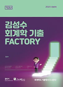 2023 김성수 회계학 기출 Factory: 기다나