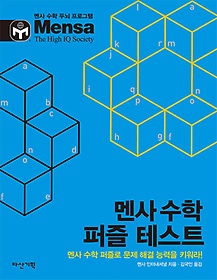 인터파크 멘사 수학 논리 테스트