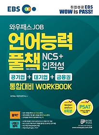 <font title="EBS Ϳн JOB ɷ Ǯå NCS+ մ Workbook">EBS Ϳн JOB ɷ Ǯå NCS+...</font>