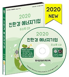 친환경 에너지기업 주소록(2020)(CD)