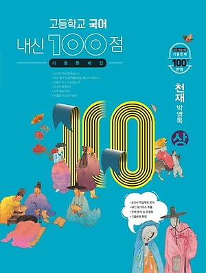 인터파크 내신 100점 고등학교 국어 기출문제집(천재 박영목)(상)(2023)