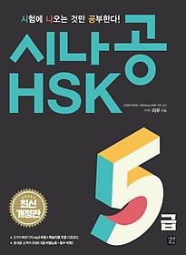 시나공 HSK 5급(2018)