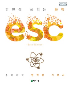 ESC 중학 한번에 풀리는 화학(2024)