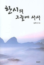 한시의 그늘에 서서