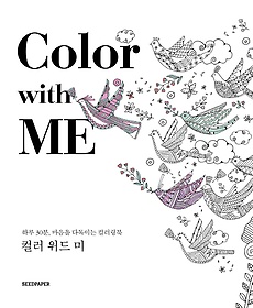 Color with Me(컬러 위드 미)
