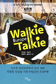 Walkie Talkie Europe(워키토키 유럽)