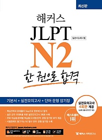 <font title="해커스일본어 일본어 JLPT N2 (일본어능력시험) 한 권으로 합격">해커스일본어 일본어 JLPT N2 (일본어능력...</font>