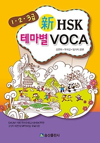  HSK ׸ VOCA(1 2 3)