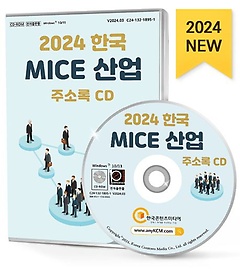 2024 ѱ MICE  ּҷ(CD)