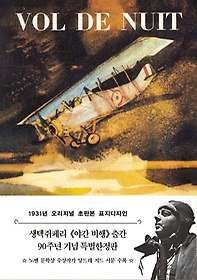 <font title="야간 비행(1931년 오리지널 초판본 표지디자인)(문고판)">야간 비행(1931년 오리지널 초판본 표지디...</font>