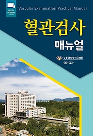 혈관검사 매뉴얼 =Vascular examination practical manual