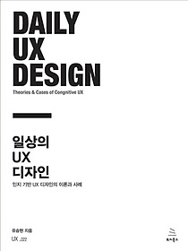 일상의 UX 디자인 :인지 기반 UX 디자인의 이론과 사례