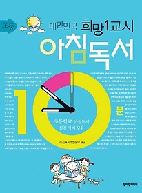 대한민국 희망 1교시 아침독서(초등)