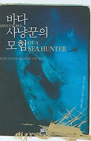 바다 사냥꾼의 모험