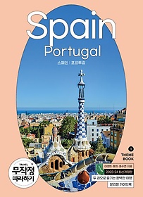 무작정 따라하기 스페인·포르투갈(2023-2024)