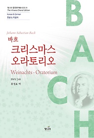 바흐 크리스마스 오라토리오(BWV 248)