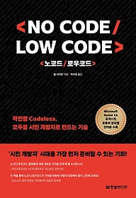 No Code, Low Code ڵ/οڵ