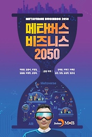 메타버스 비즈니스 2050