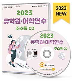 2023 유학원·어학연수 주소록(CD)