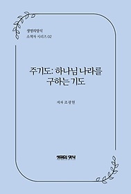 주기도 :하나님 나라를 구하는 기도