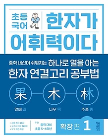 초등 국어 한자가 어휘력이다: 확장 편 1