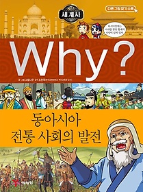 Why? 세계사: 동아시아 전통 사회의 발전