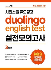 <font title="시원스쿨 듀오링고 Duolingo English Test 실전모의고사">시원스쿨 듀오링고 Duolingo English Test ...</font>