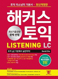 해커스 토익 LC Listening(리스닝) 기본서