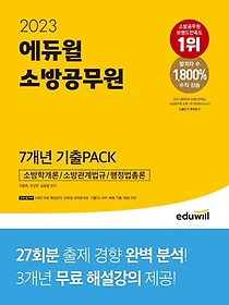 2023 에듀윌 소방공무원 7개년 기출Pack