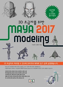 3D ʱڸ  MAYA 2017 Modeling