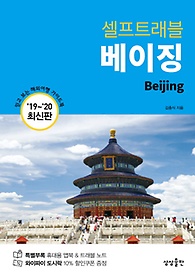 베이징 셀프트래블(2019-2020)