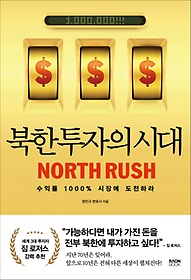 북한 투자의 시대